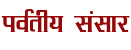 Parwatiya Sansar